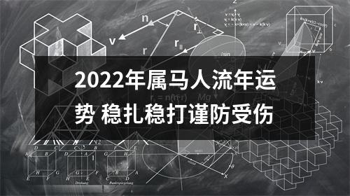 2025年属马人流年运势稳扎稳打谨防受伤