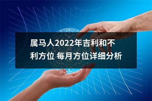 属马人2025年吉利和不利方位每月方位详细分析