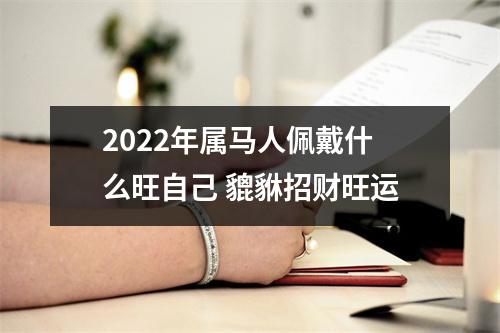 <h3>2025年属马人佩戴什么旺自己貔貅招财旺运