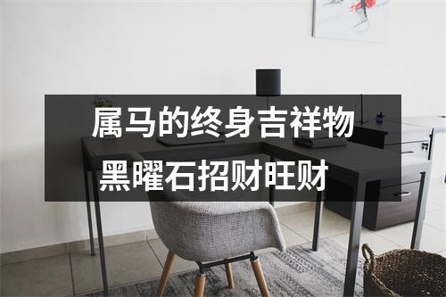 <h3>属马的终身吉祥物黑曜石招财旺财