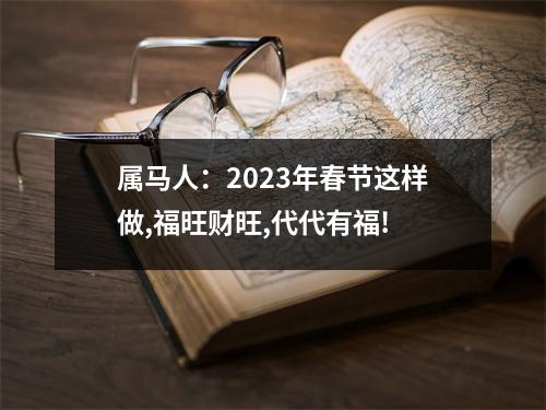 属马人：2025年春节这样做,福旺财旺,代代有福!
