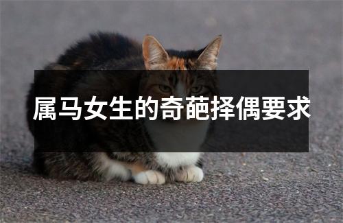 属马女生的奇葩择偶要求