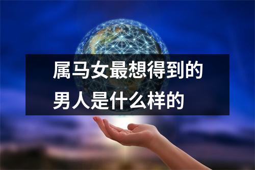 属马女想得到的男人是什么样的