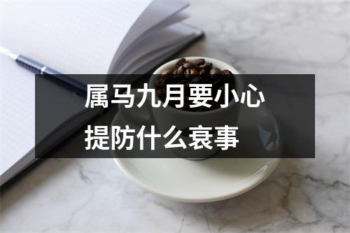 属马九月要小心提防什么衰事