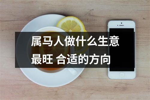 属马人做什么生意旺合适的方向