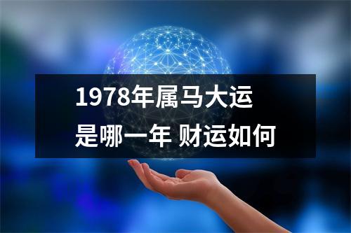 1978年属马大运是哪一年财运如何