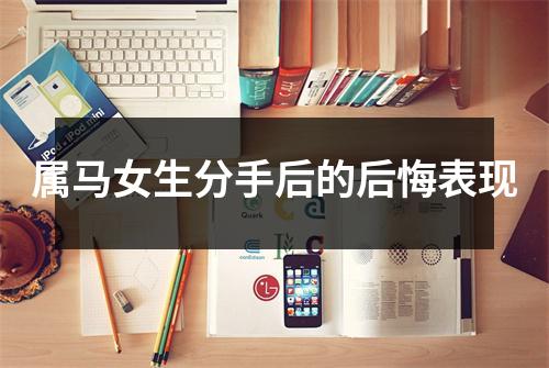 属马女生分手后的后悔表现