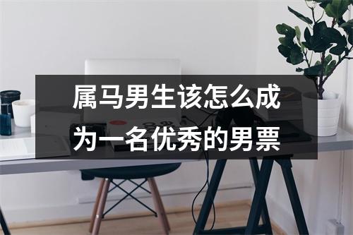 属马男生该怎么成为一名优秀的男票