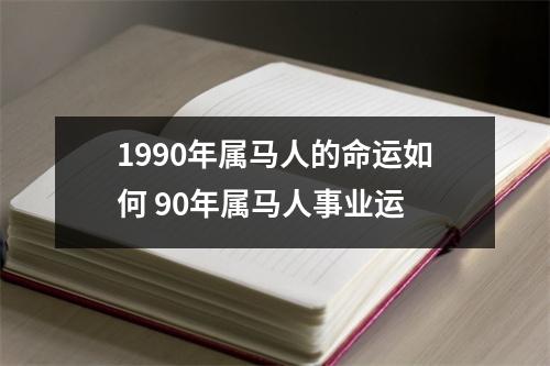 1990年属马人的命运如何90年属马人事业运