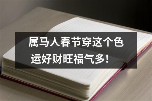 属马人春节穿这个色运好财旺福气多!