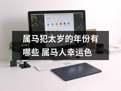 属马犯太岁的年份有哪些属马人幸运色