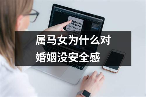属马女为什么对婚姻没安全感