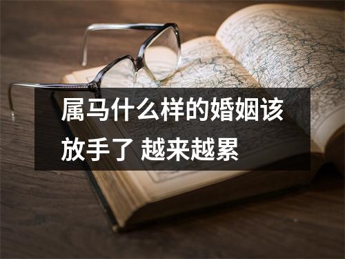 属马什么样的婚姻该放手了越来越累