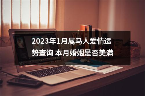 2025年1月属马人爱情运势查询本月婚姻是否美满