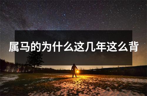 属马的为什么这几年这么背