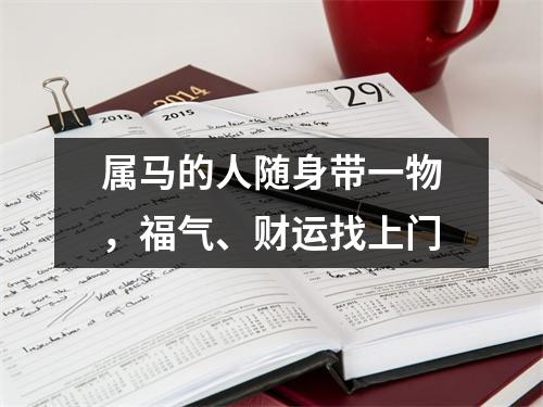 属马的人随身带一物，福气、财运找上门