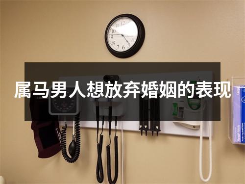 属马男人想放弃婚姻的表现