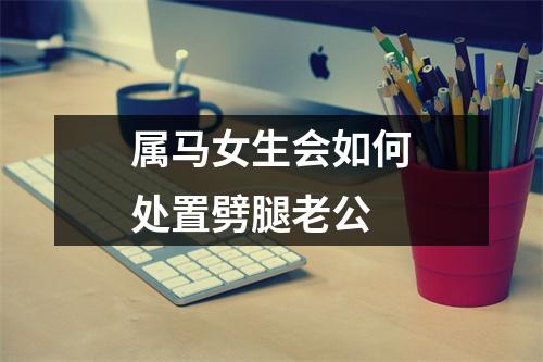 属马女生会如何处置劈腿老公