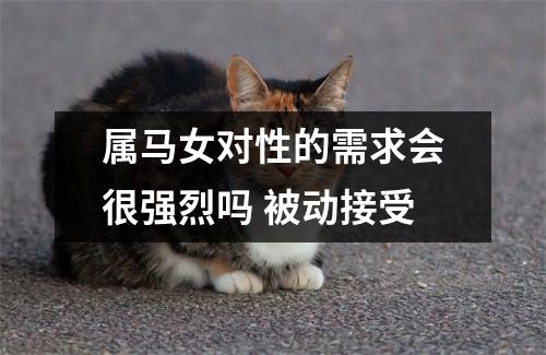属马女对性的需求会很强烈吗被动接受