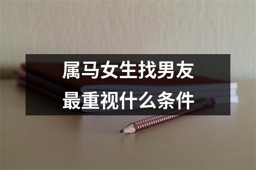 属马女生找男友重视什么条件
