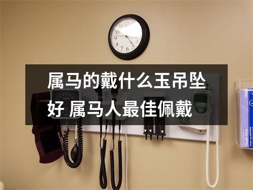 属马的戴什么玉吊坠好属马人佳佩戴