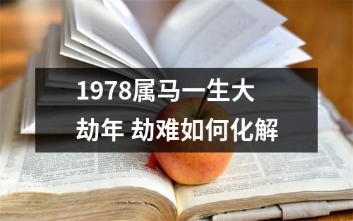 1978属马一生大劫年劫难如何化解