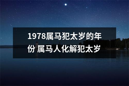 1978属马犯太岁的年份属马人化解犯太岁