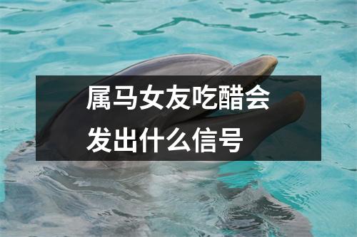 属马女友吃醋会发出什么信号