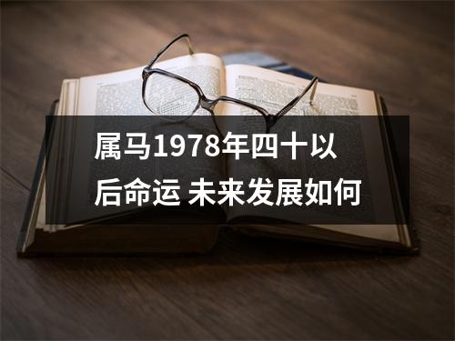 <h3>属马1978年四十以后命运未来发展如何
