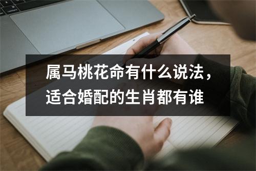 属马桃花命有什么说法，适合婚配的生肖都有谁