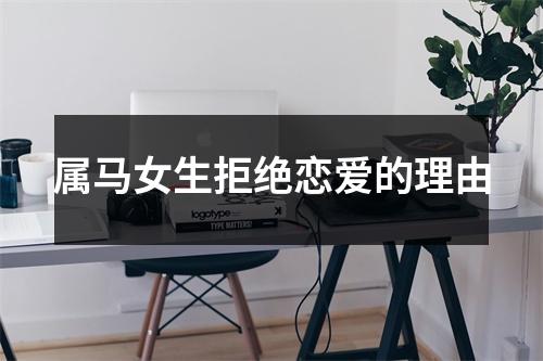属马女生拒绝恋爱的理由