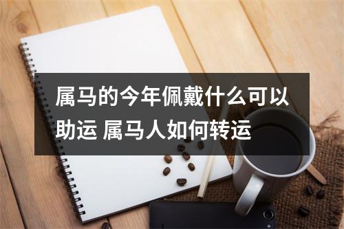 属马的今年佩戴什么可以助运属马人如何转运