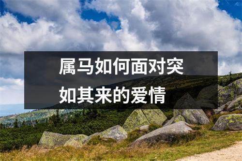 属马如何面对突如其来的爱情