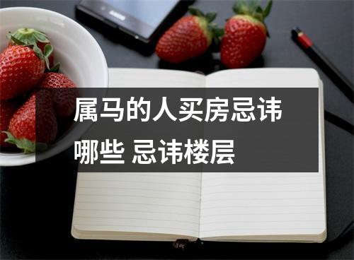 属马的人买房忌讳哪些忌讳楼层