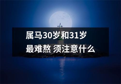 属马30岁和31岁难熬须注意什么