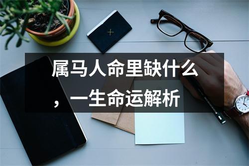 属马人命里缺什么，一生命运解析