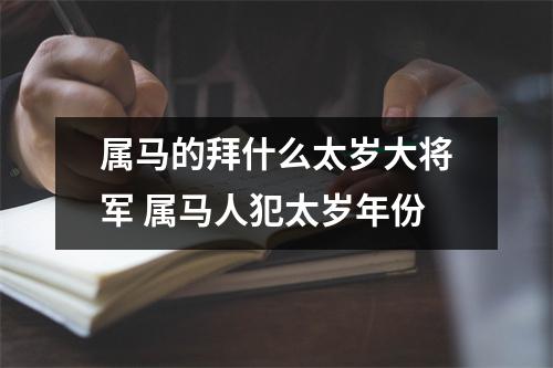 属马的拜什么太岁大将军属马人犯太岁年份