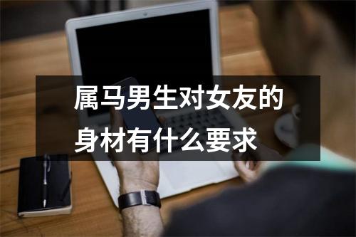 属马男生对女友的身材有什么要求