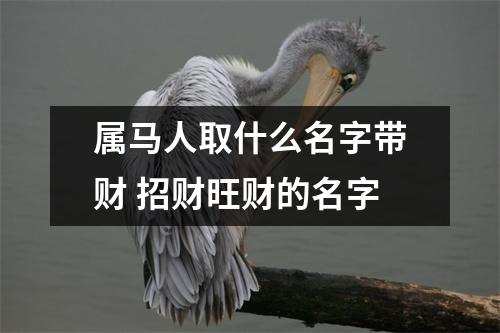 属马人取什么名字带财招财旺财的名字