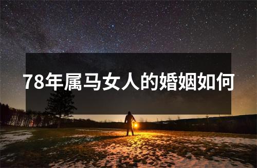 78年属马女人的婚姻如何