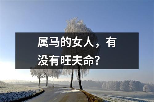 属马的女人，有没有旺夫命？