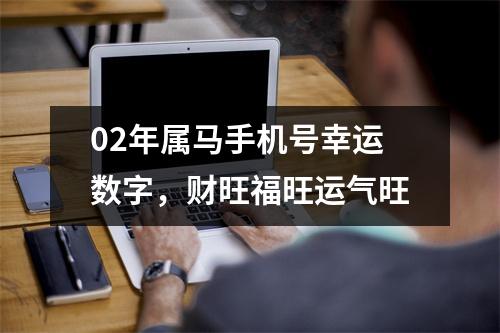 02年属马手机号幸运数字，财旺福旺运气旺