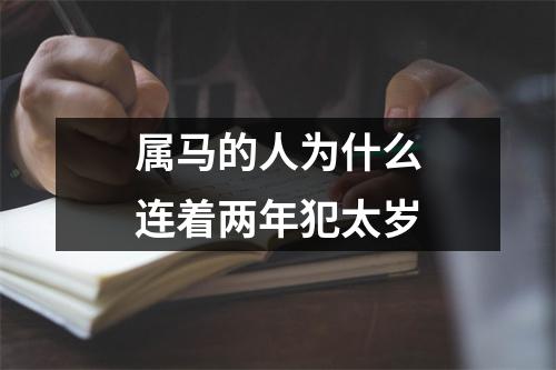 属马的人为什么连着两年犯太岁
