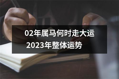 02年属马何时走大运2025年整体运势