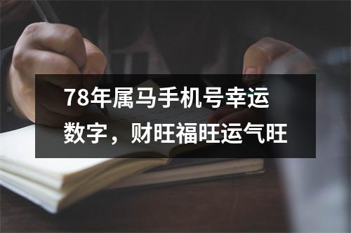 78年属马手机号幸运数字，财旺福旺运气旺