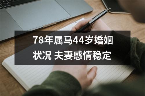 78年属马44岁婚姻状况夫妻感情稳定