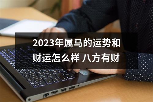 2025年属马的运势和财运怎么样八方有财
