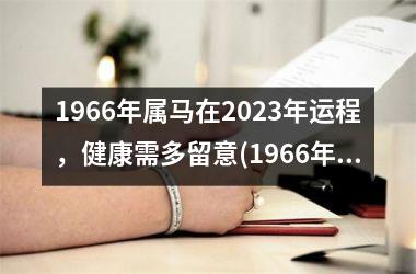 1966年属马在2025年运程，健康需多留意(1966年属马2025年的运势及运程)