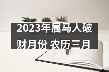 2025年属马人破财月份 农历三月