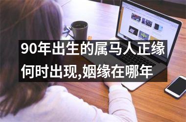90年出生的属马人正缘何时出现,姻缘在哪年